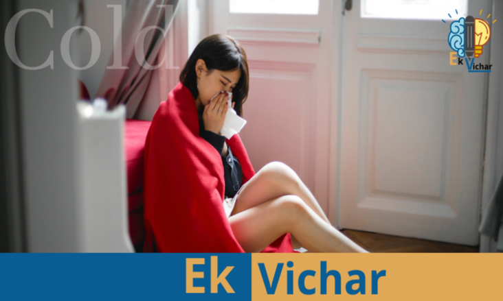 जुकाम के आयुर्वेदिक इलाज