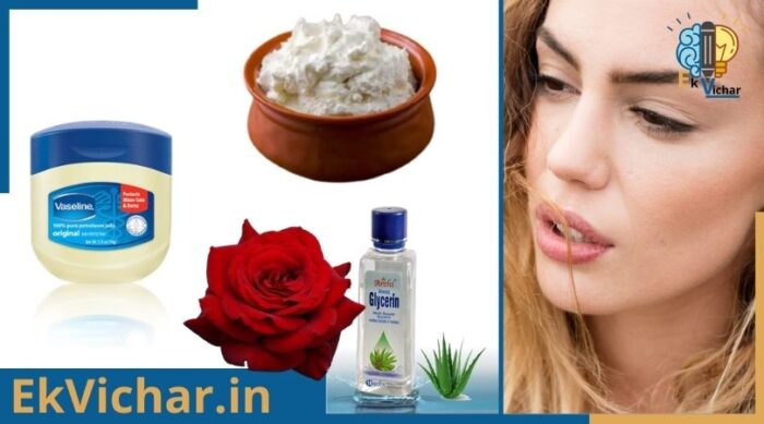 होंठ फटने का घरेलू एवं आयुर्वेदिक उपचार?