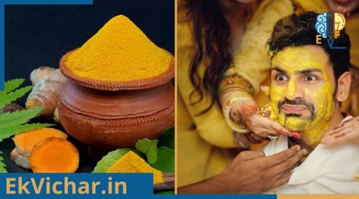 विवाह के दौरान क्यों होती है, दूल्हा-दुल्हन की
हल्दी-तेल की रस्म, क्या इसमें भी हल्दी के फायदे है,