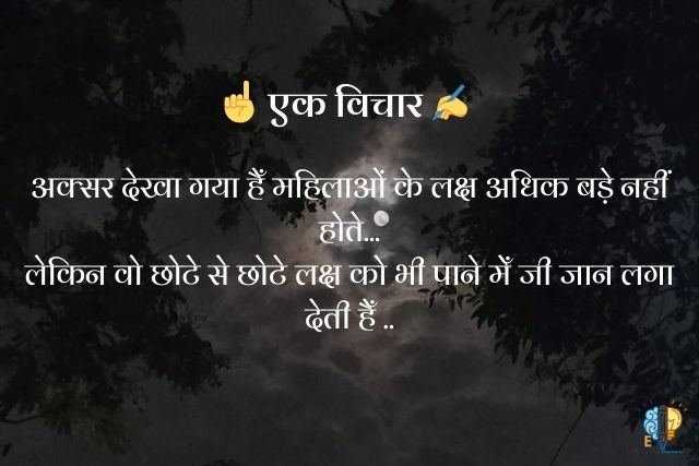 "अक्सर देखा गया हैँ महिलाओं के लक्ष अधिक बड़े नहीं होते...
लेकिन वो छोटे से छोटे लक्ष को भी पाने मेँ जी जान लगा देती हैँ .."