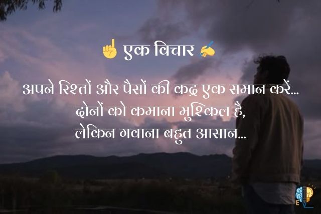 "अपने रिश्तों और पैसों की कद्र एक समान करें...
दोनों को कमाना मुश्किल है,
लेकिन गवाना बहुत आसान..."