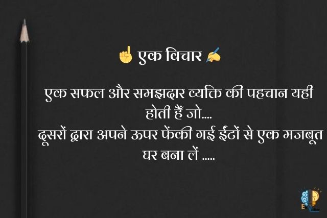 "एक सफल और समझदार व्यक्ति की पहचान यही होती हैँ जो....
 दूसरों द्वारा अपने ऊपर फेंकी गई ईंटों से एक मजबूत घर बना लें ....."
