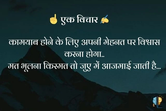 कामयाब होने के लिए अपनी मेहनत पर विश्वास करना होगा..
मत भूलना किस्मत तो जुए में आजमाई जाती है...