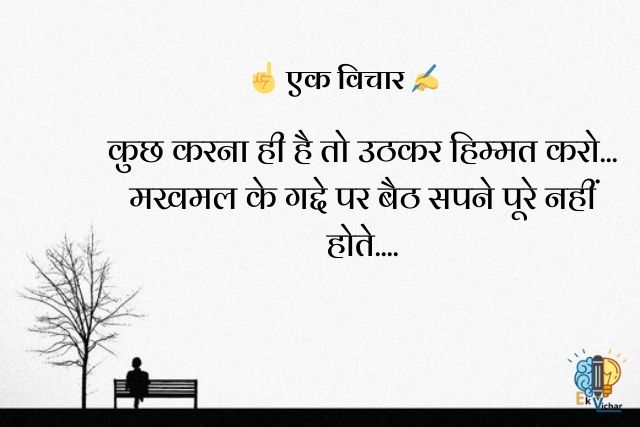 "कुछ करना ही है तो उठकर हिम्मत करो...
मखमल के गद्दे पर बैठ सपने पूरे नहीं होते...."