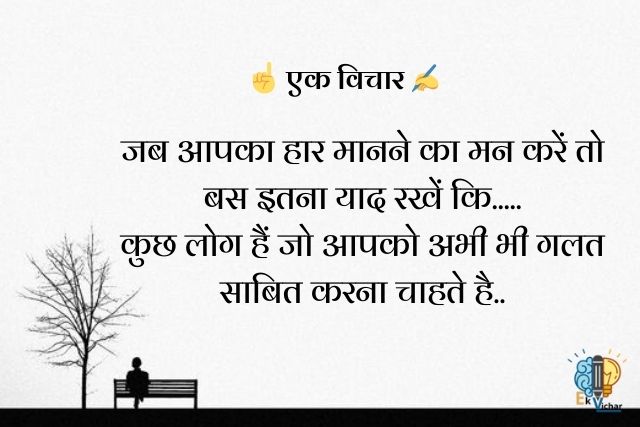 "जब आपका हार मानने का मन करें तो बस इतना याद रखें कि.....
कुछ लोग हैं जो आपको अभी भी गलत साबित करना चाहते है.."