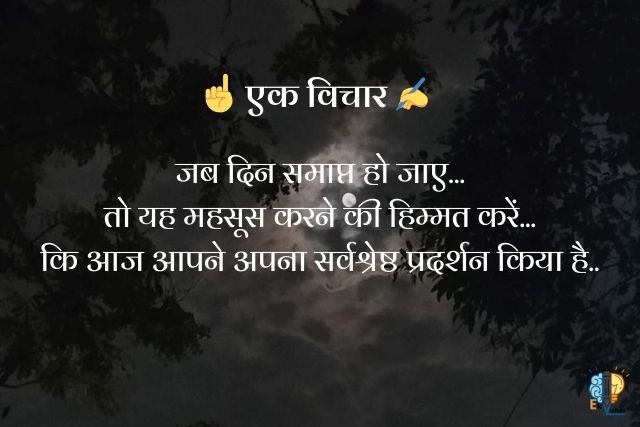 "जब दिन समाप्त हो जाए...
तो यह महसूस करने की हिम्मत करें...
कि आज आपने अपना सर्वश्रेष्ठ प्रदर्शन किया है.."