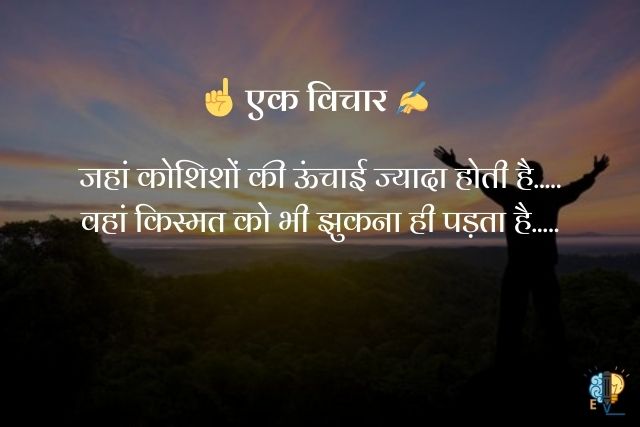 "जहां कोशिशों की ऊंचाई ज्यादा होती है.....
वहां किस्मत को भी झुकना ही पड़ता है....."