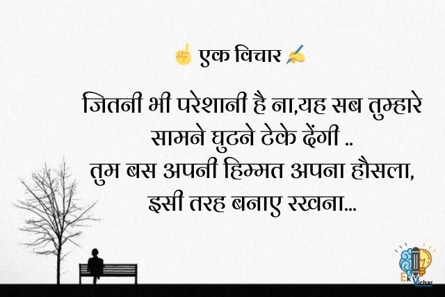 "जितनी भी परेशानी है ना,यह सब तुम्हारे सामने घुटने टेके देंगी ..
तुम बस अपनी हिम्मत अपना हौसला, इसी तरह बनाए रखना..."