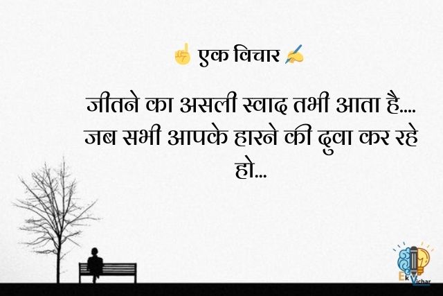 "जीतने का असली स्वाद तभी आता है....
जब सभी आपके हारने की दुवा कर रहे हो..."