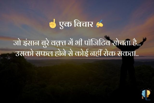 "जो इंसान बुरे वक़्त में भी पॉजिटिव सोचता है...
उसको सफल होने से कोई नहीं रोक सकता.."