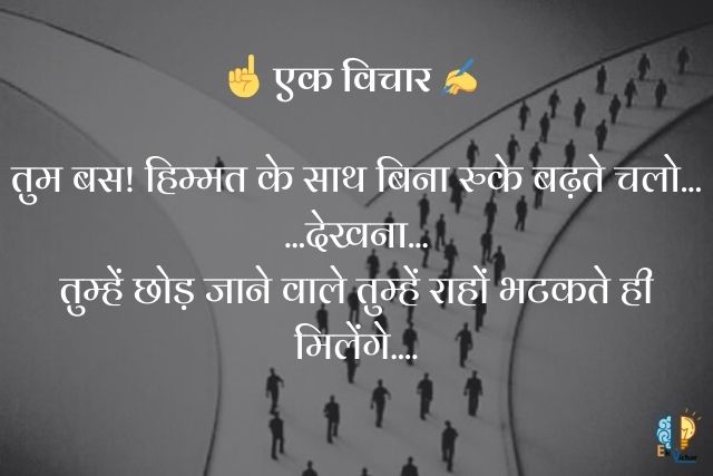 "तुम बस! हिम्मत के साथ बिना रुके बढ़ते चलो...
...देखना...
तुम्हें छोड़ जाने वाले तुम्हें राहों भटकते ही मिलेंगे...."