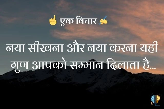 नया सीखना और नया करना यही गुण आपको सम्मान दिलाता है...