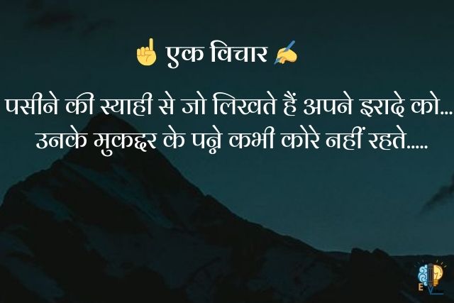 "पसीने की स्याही से जो लिखते हैं अपने इरादे को...
 उनके मुकद्दर के पन्ने कभी कोरे नहीं रहते....."