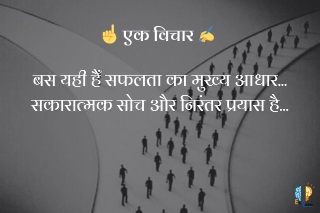 "बस यही हैँ सफलता का मुख्य आधार...
सकारात्मक सोच और निरंतर प्रयास है..."