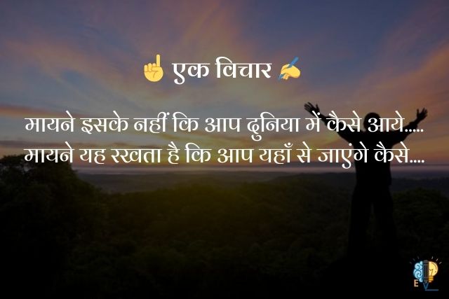 मायने इसके नहीं कि आप दुनिया में कैसे आये.....
मायने यह रखता है कि आप यहाँ से जाएंगे कैसे....