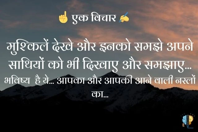 मुश्किलें देखे और इनको समझे अपने साथियों को भी दिखाए और समझाए...
भविष्य  है ये... आपका और आपकी आने वाली नस्लों का...