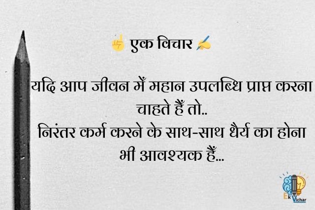 "यदि आप जीवन मेँ महान उपलब्धि प्राप्त करना चाहते हैँ तो..
निरंतर कर्म करने के साथ-साथ धैर्य का होना भी आवश्यक हैँ..."