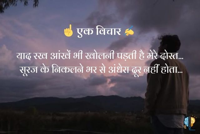 "याद रख आंखें भी खोलनी पड़ती है मेरे दोस्त...
 सूरज के निकलने भर से अंधेरा दूर नहीं होता..."
