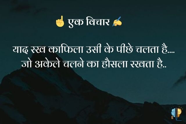 "याद रख काफिला उसी के पीछे चलता है....
जो अकेले चलने का हौसला रखता है.."