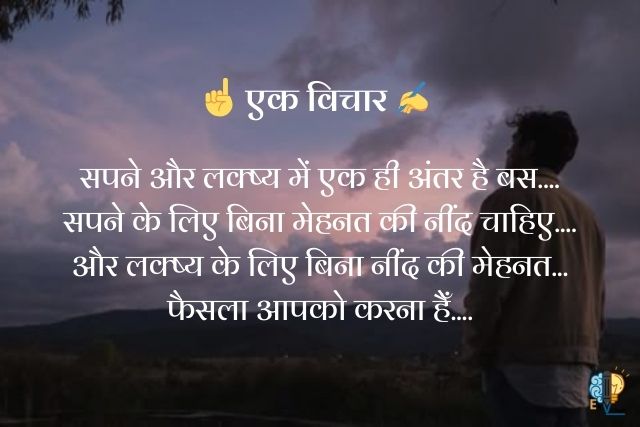 "सपने और लक्ष्य में एक ही अंतर है बस....
सपने के लिए बिना मेहनत की नींद चाहिए....
और लक्ष्य के लिए बिना नींद की मेहनत...
फैसला आपको करना हैँ...."