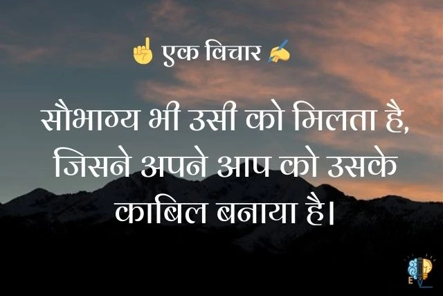 सौभाग्य भी उसी को मिलता है, जिसने अपने आप को उसके काबिल बनाया है।