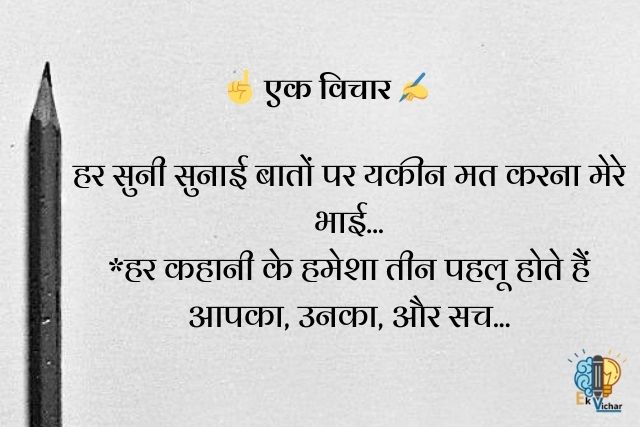 "हर सुनी सुनाई बातों पर यकीन मत करना मेरे भाई...
*हर कहानी के हमेशा तीन पहलू होते हैं आपका, उनका, और सच..."